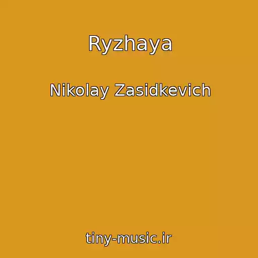 کاور آهنگ Ryzhaya از Nikolay Zasidkevich
