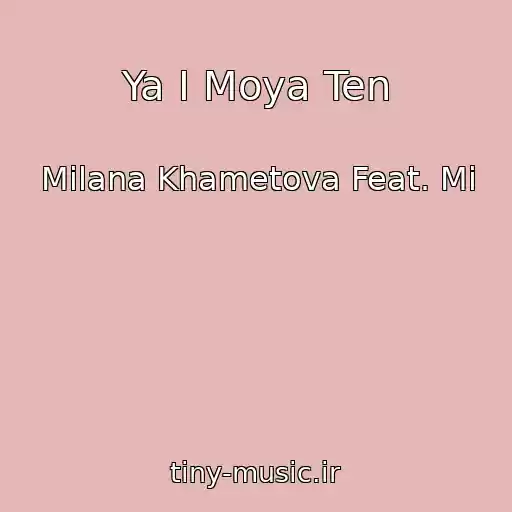 کاور آهنگ Ya I Moya Ten از Milana Khametova Feat. Mi