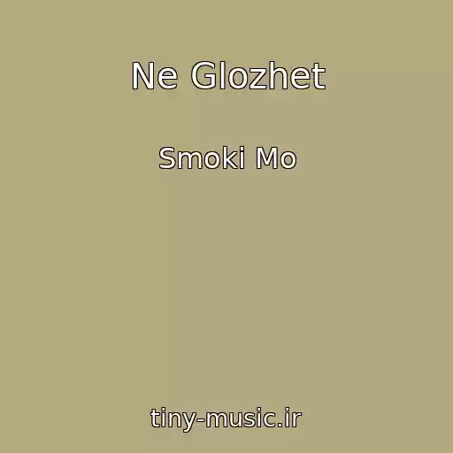 کاور آهنگ Ne Glozhet از Smoki Mo
