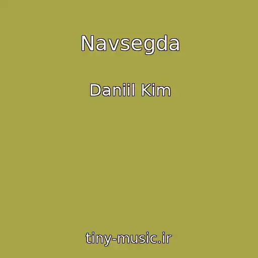 کاور آهنگ Navsegda از Daniil Kim