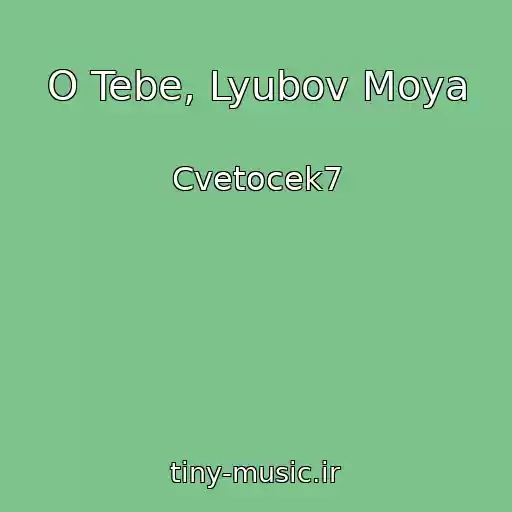 کاور آهنگ O Tebe, Lyubov Moya از Cvetocek7