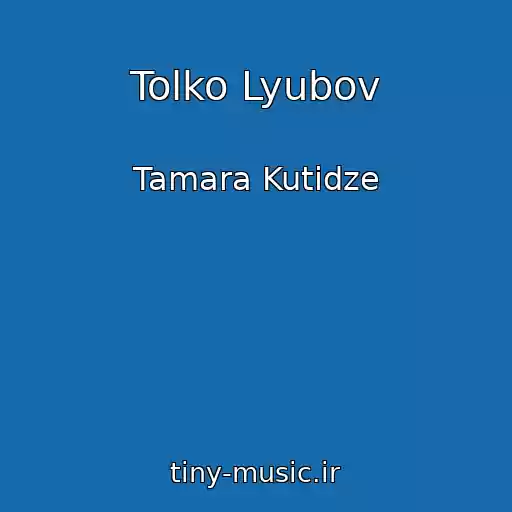 کاور آهنگ Tolko Lyubov از Tamara Kutidze
