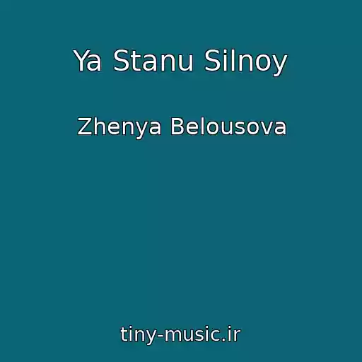 کاور آهنگ Ya Stanu Silnoy از Zhenya Belousova