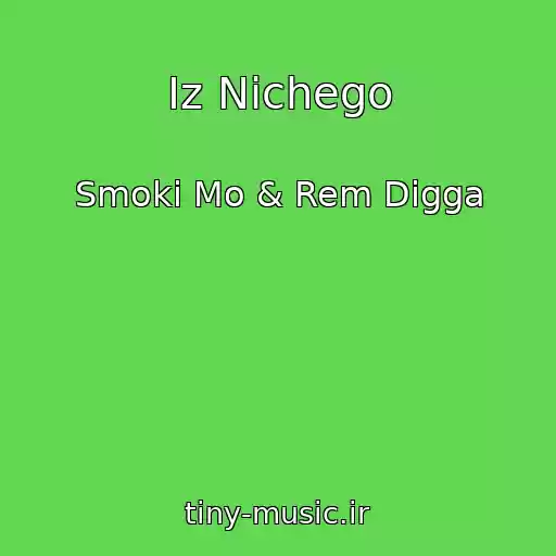 کاور آهنگ Iz Nichego از Smoki Mo & Rem Digga
