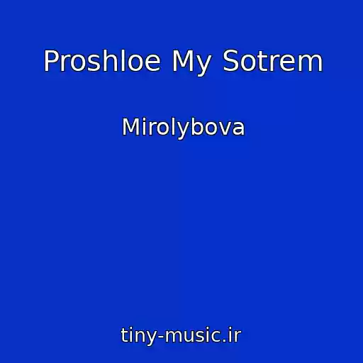 کاور آهنگ Proshloe My Sotrem از Mirolybova