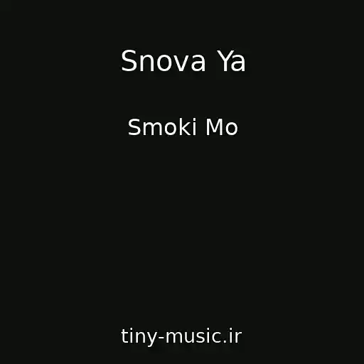 کاور آهنگ Snova Ya از Smoki Mo