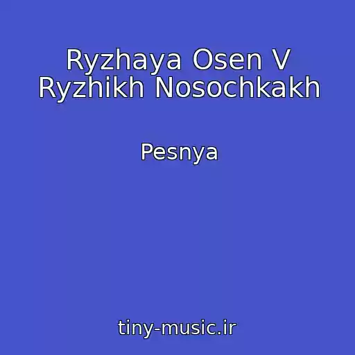 کاور آهنگ Ryzhaya Osen V Ryzhikh Nosochkakh از Pesnya