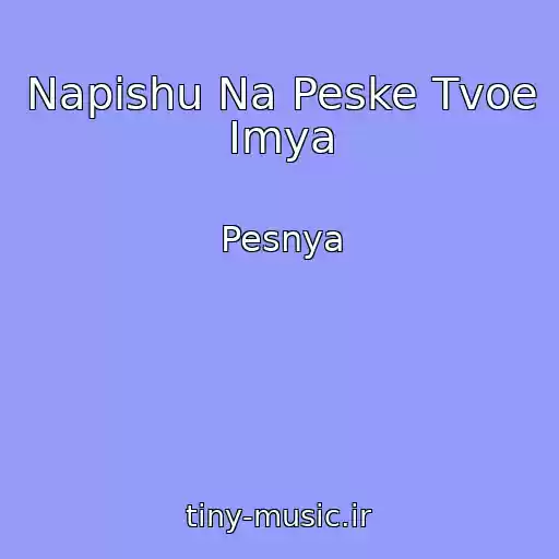 کاور آهنگ Napishu Na Peske Tvoe Imya از Pesnya