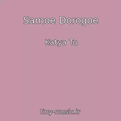 کاور آهنگ Samoe Dorogoe از Katya Tu