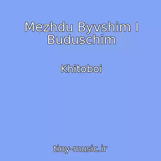 کاور آهنگ Mezhdu Byvshim I Buduschim از Khitoboi