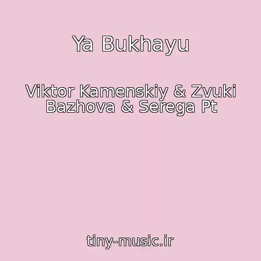کاور آهنگ Ya Bukhayu از Viktor Kamenskiy & Zvuki Bazhova & Serega Pt