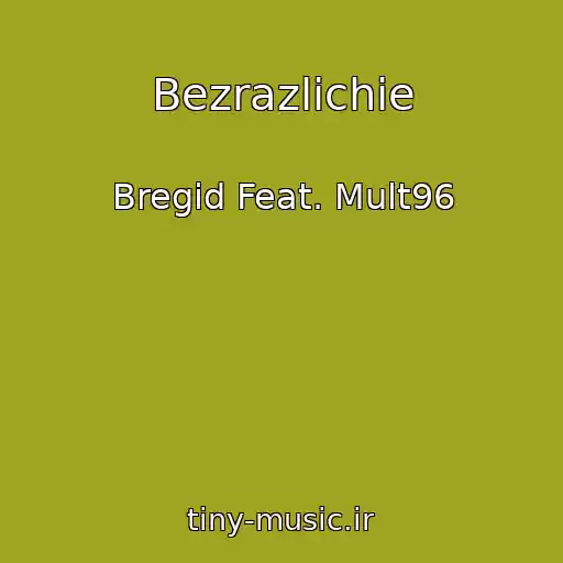 کاور آهنگ Bezrazlichie از Bregid Feat. Mult96