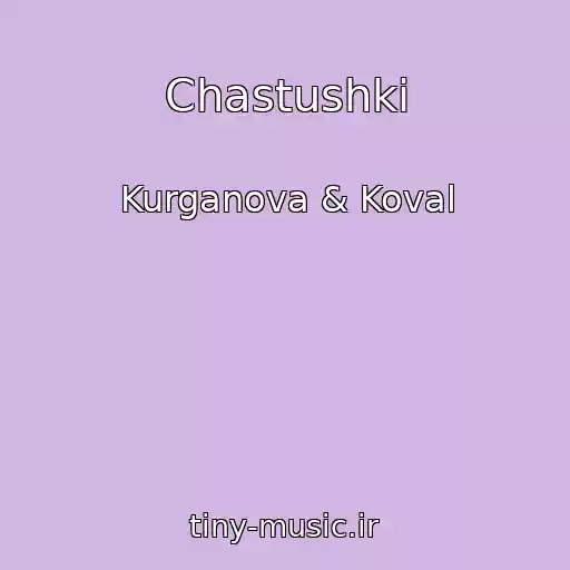 کاور آهنگ Chastushki از Kurganova & Koval