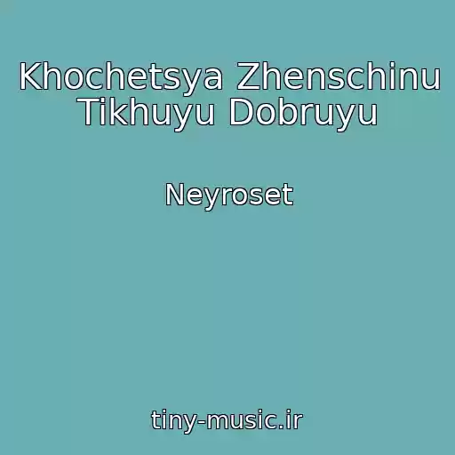 کاور آهنگ Khochetsya Zhenschinu Tikhuyu Dobruyu از Neyroset