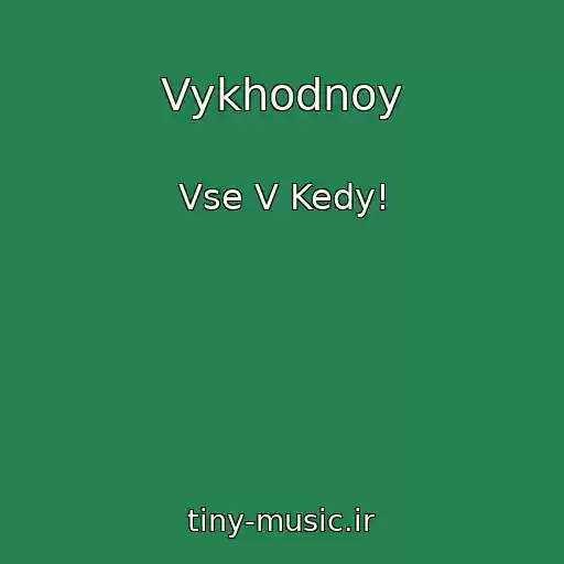 کاور آهنگ Vykhodnoy از Vse V Kedy!