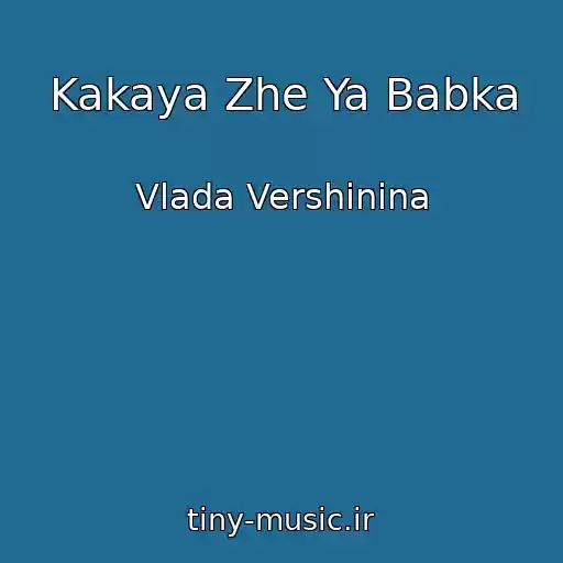 کاور آهنگ Kakaya Zhe Ya Babka از Vlada Vershinina