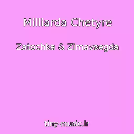 کاور آهنگ Milliarda Chetyre از Zatochka & Zimavsegda