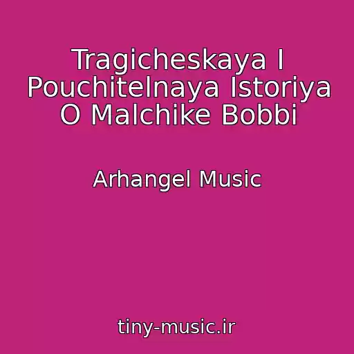 کاور آهنگ Tragicheskaya I Pouchitelnaya Istoriya O Malchike Bobbi از Arhangel Music
