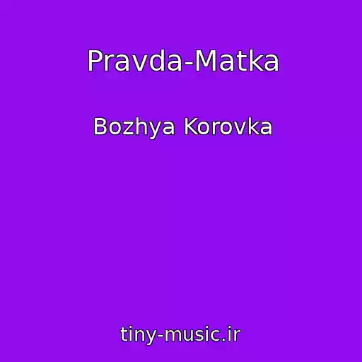 کاور آهنگ Pravda-Matka از Bozhya Korovka