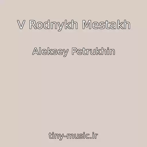 کاور آهنگ V Rodnykh Mestakh از Aleksey Petrukhin