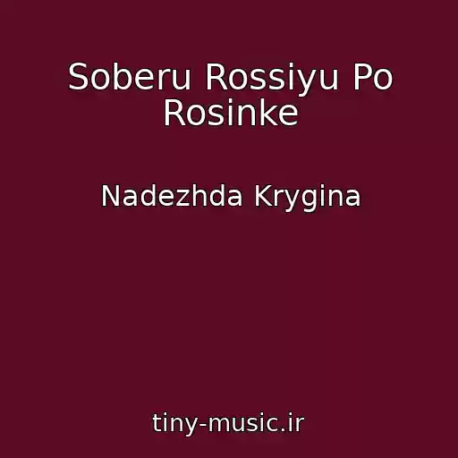 کاور آهنگ Soberu Rossiyu Po Rosinke از Nadezhda Krygina
