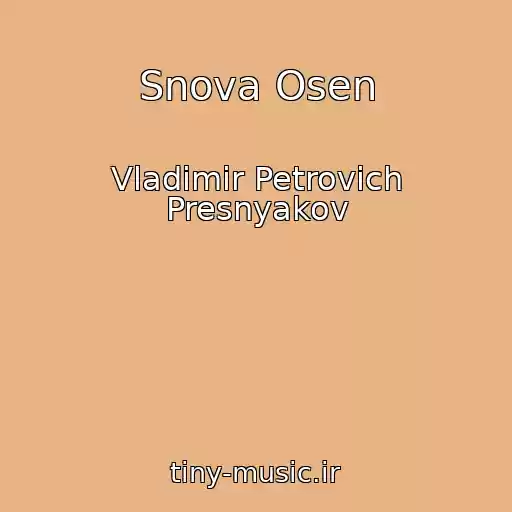 کاور آهنگ Snova Osen از Vladimir Petrovich Presnyakov