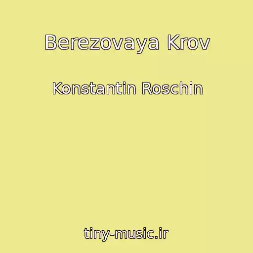 کاور آهنگ Berezovaya Krov از Konstantin Roschin