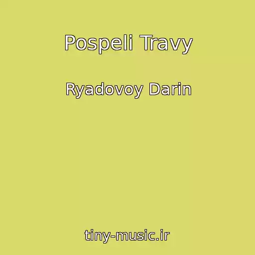 کاور آهنگ Pospeli Travy از Ryadovoy Darin