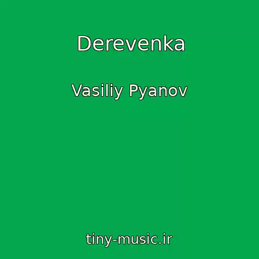 کاور آهنگ Derevenka از Vasiliy Pyanov