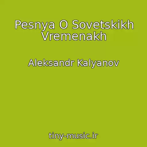 کاور آهنگ Pesnya O Sovetskikh Vremenakh از Aleksandr Kalyanov