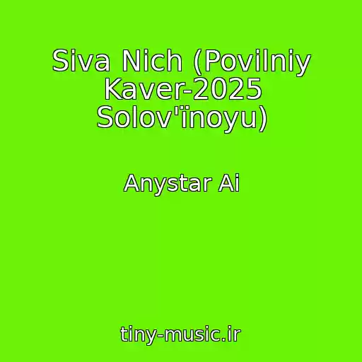 کاور آهنگ Siva Nіch (Povіlniy Kaver-2025 Solov'їnoyu) از Anystar Ai