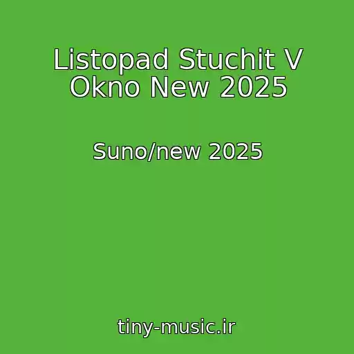 کاور آهنگ Listopad Stuchit V Okno New 2025 از Suno/new 2025