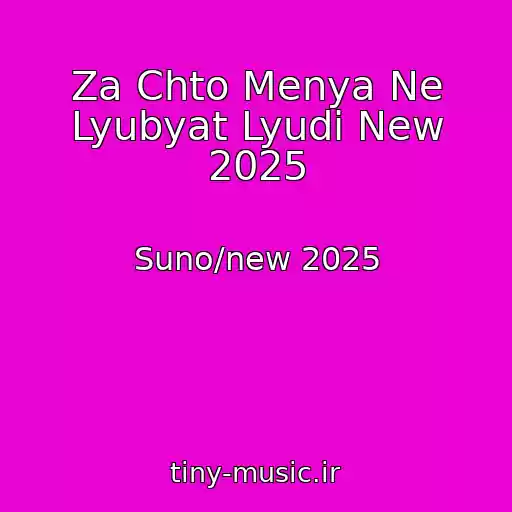 کاور آهنگ Za Chto Menya Ne Lyubyat Lyudi New 2025 از Suno/new 2025