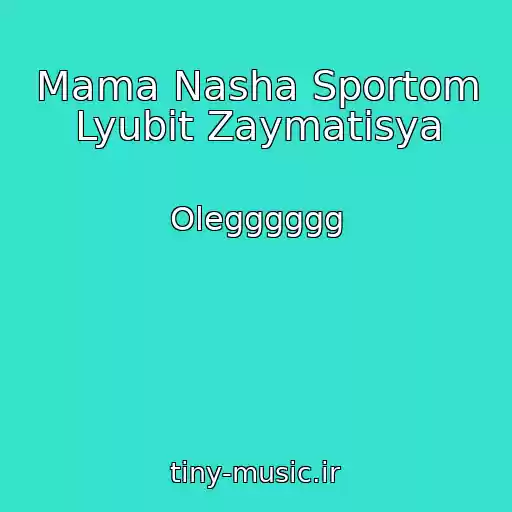 کاور آهنگ Mama Nasha Sportom Lyubit Zaymatisya از Olegggggg