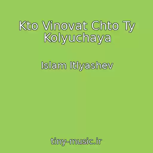 کاور آهنگ Kto Vinovat Chto Ty Kolyuchaya از Islam Itlyashev