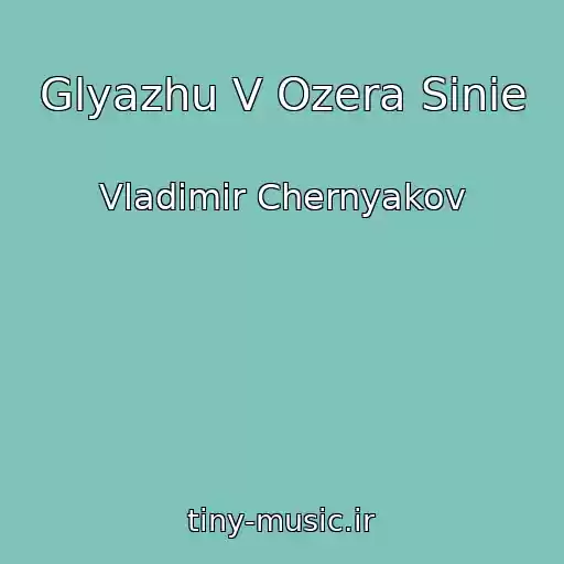 کاور آهنگ Glyazhu V Ozera Sinie از Vladimir Chernyakov