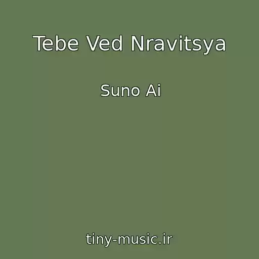 کاور آهنگ Tebe Ved Nravitsya از Suno Ai