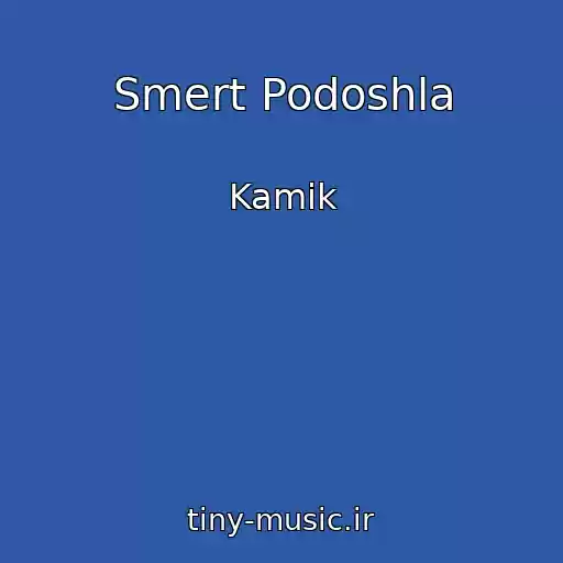 کاور آهنگ Smert Podoshla از Kamik