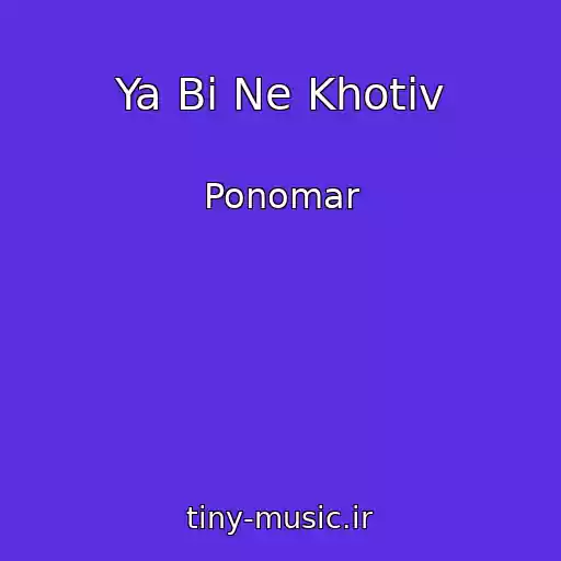 کاور آهنگ Ya Bi Ne Khotіv از Ponomar