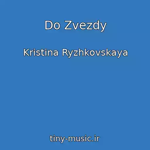 کاور آهنگ Do Zvezdy از Kristina Ryzhkovskaya