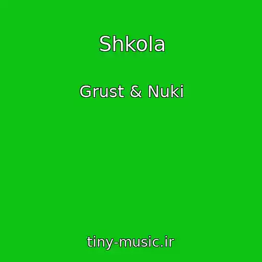 کاور آهنگ Shkola از Grust & Nuki