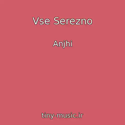 کاور آهنگ Vse Serezno از Anjhi