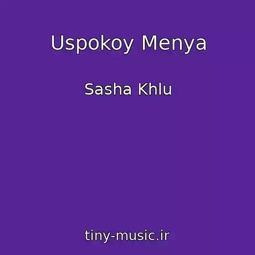 کاور آهنگ Uspokoy Menya از Sasha Khlu