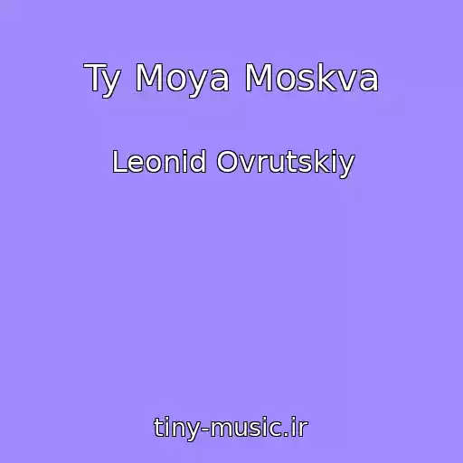 کاور آهنگ Ty Moya Moskva از Leonid Ovrutskiy