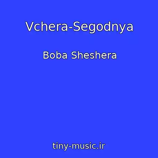 کاور آهنگ Vchera-Segodnya از Boba Sheshera