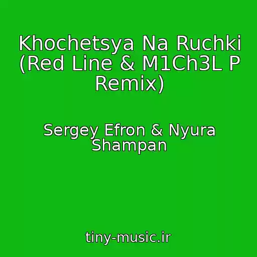 کاور آهنگ Khochetsya Na Ruchki (Red Line & M1Ch3L P Remix) از Sergey Efron & Nyura Shampan