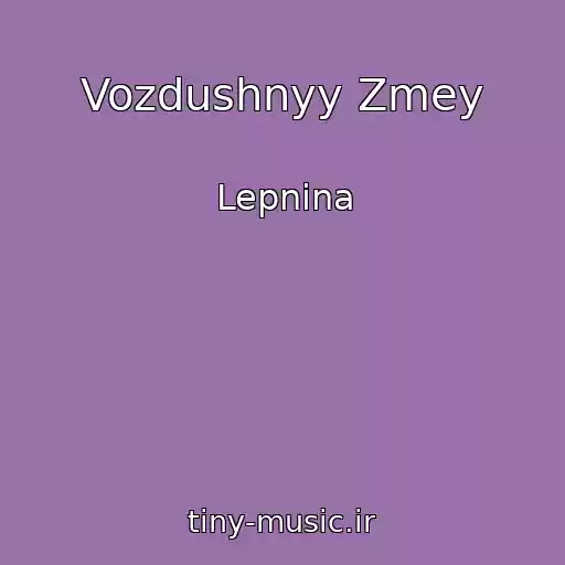 کاور آهنگ Vozdushnyy Zmey از Lepnina