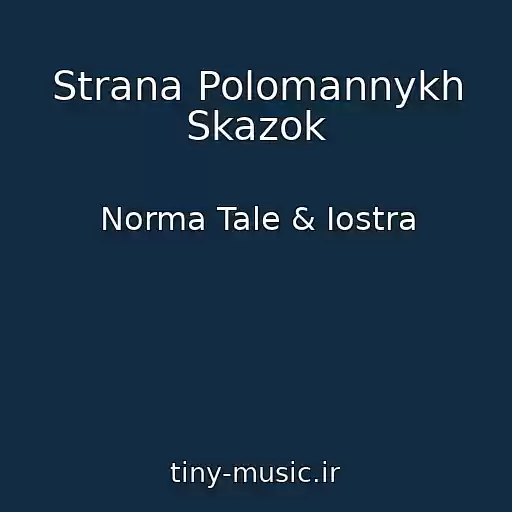 کاور آهنگ Strana Polomannykh Skazok از Norma Tale & Iostra