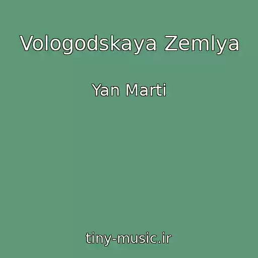 کاور آهنگ Vologodskaya Zemlya از Yan Marti