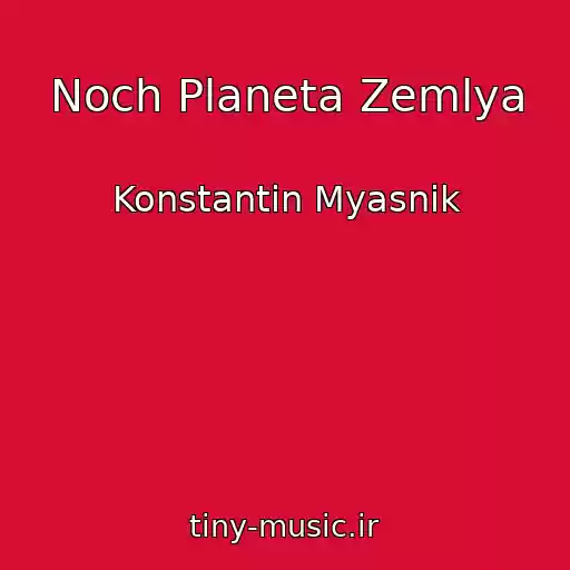 کاور آهنگ Noch Planeta Zemlya از Konstantin Myasnik